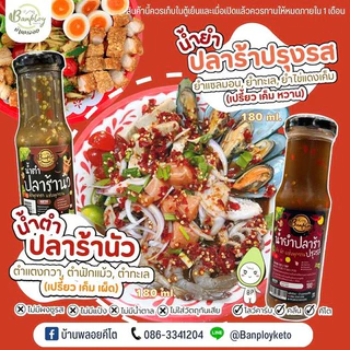 KETO น้ำปรุงปลาร้าคีโต แซ่บเด็ดมาก 3 สูตร คีโต สูตรไม่มีน้ำตาล