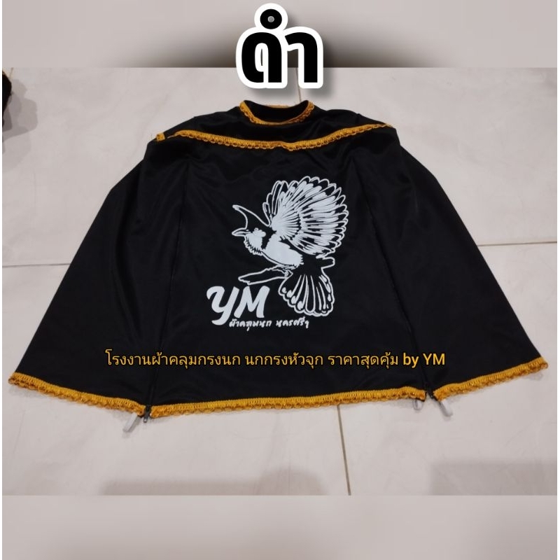 ็ผ้าคลุมกรงนก ผ้ามัน