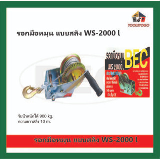 BEC รอกมือหมุน รุ่น WS-2000 L แบบสลิง ประสิทธิภาพสูง รับน้ำหนักได้ 900 kg สลิงยาว 10 เมตร เครื่องมือช่าง ใช้งานหลากหลาย