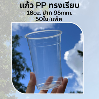 [50ใบ] แก้วพลาสติก PP 16 oz ปาก 95 mm ทรงเรียบ (FA-16)