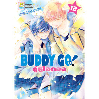 บงกช bongkoch หนังสือการ์ตูนเรื่อง BUDDY GO! คู่หูไอดอล เล่ม 12 (จบ)