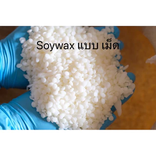 ซอยแวกซ์ ปาล์มแวกซ์ ทำเทียน Soywax ไขถั่วเหลืองออร์กานิค 100% พร้อมส่ง