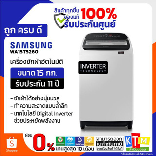 ราคาเครื่องซักผ้า  Samsung ขนาด 15 กก. รุ่น WA15T5260BY/ST พร้อม Wobble Technology