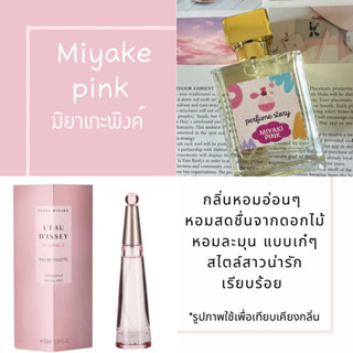 miyake pink - มิยาเกะพิงค์