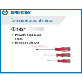 ไขควงแกนกลม ปากแฉก ขนาด 2.1/2 นิ้ว - 4 นิ้ว No.1421 ยี่ห้อ King tony