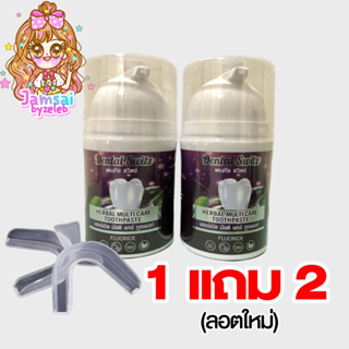 ของแท้🚚ส่งฟรี มีปลายทาง ✅1แถม2 เจลฟอกฟันขาว Dental Switz เดนทัล สวิตช์ ลดการเกิดหินปูน ฟันเหลือง ลดกลิ่นปาก