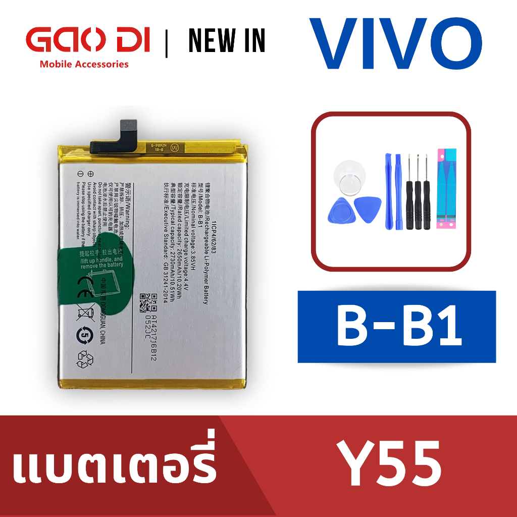แบตเตอรี่่ / Battery / Batt / แบตVIVO สำหรับ Y55 (B-B1) แถมฟรีชุดไขควง+กาวติดแบต
