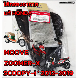 ไส้กรองอากาศ HONDA ZOOMER-X / MOOVE / SCOOPY-i  2012-2019 (ตามภาพตัวอย่าง) ไส้กรองสกู๊ปปี้ไอ แท้ศูนย์ฮอนด้า