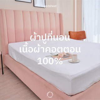 [พร้อมส่ง] ผ้าปูที่นอน สีพื้น เนื้อผ้าคอตตอต 100% นุ่มสบาย ก…