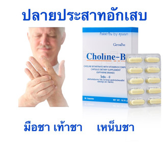 (ส่งฟรี) โคลีนบีกิฟฟารีน โคลีนบี โคลีนผสม วิตามินบี วิตามินบีรวม Choline - B GIFFARINE