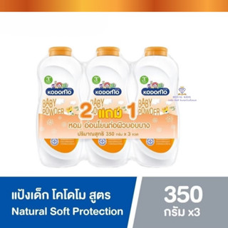 W0010-3 โคโดโม2แถม1 Kodomo แป้งเด็ก โคโดโม แป้งเด็ก สูตร เนเชอรัล ซอฟท์ โพรเทคชั่น Natural Soft Protection ขนาด400กร