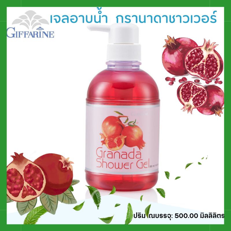 ครีมอาบน้ำ กิฟฟารีน กรานาดาชาวเวอร์ ชาวเวอร์เจล สารสกัดจากทับทิม ฟองครีมอ่อนละมุน
