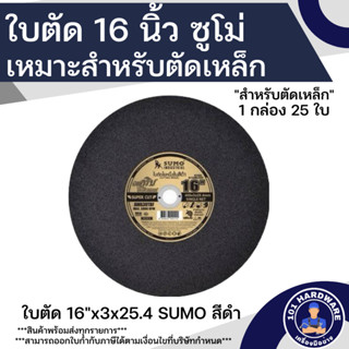 ใบตัด 16 นิ้ว SUMO ใบตัดเหล็ก 16 นิ้ว