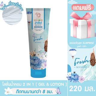 (เจ้าแรกในไทย)โลชั่น ครีมบำรุงผิว เมดเดอร์ลีน 2in1 Gel and Lotion กลิ่น Cooling Fresh โลชั่นน้ำหอม