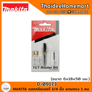 MAKITA ดอกทริมเมอร์ 1/4 นิ้ว แกนตรง 1 คม 6x18x50 มม. D-09173