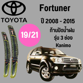 ก้านปัดน้ำฝน Toyota Fortuner รุ่น 3 ช่อง Kanimo  (19/21) ปี 2008-2015 ที่ปัดน้ำฝน ใบปัดน้ำฝน ตรงรุ่น Toyota  Fortuner