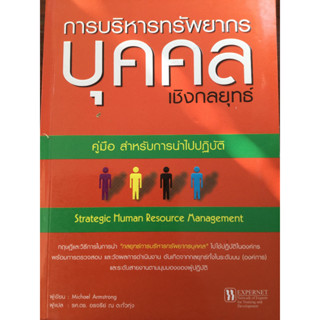 การบริหารทรัพยากรบุคคลเชิงกลยุทธ์ คู่มือสำหรับการนำไปปฎิบัติ  ***หนังสือสภาพ80%***จำหน่ายโดย  ผศ. สุชาติ สุภาพ