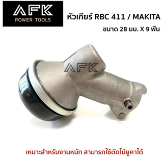 (( หัวเกียร์ 411 / 328 / MAKITA / ROBIN )) ทรงมากีต้า คุณภาพสูง (( 28 มม. x 9 ฟัน )) สำหรับงานหนัก ตัดหญ้า ตัดไม้ยูคา