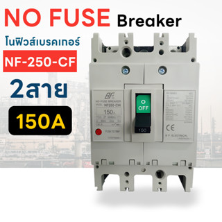 โนฟิวส์ เบรกเกอร์ NF-250-CW 2 สาย NO FUSE BREAKER 2P 150A Electrical Shop.