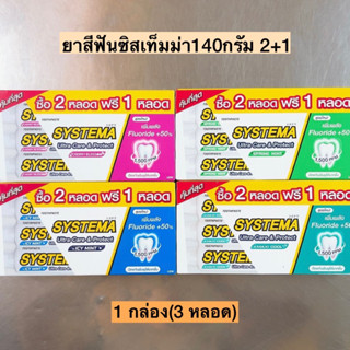 ยาสีฟันซิสเท็มม่า140กรัม2+1💛 1แพค3หลอด