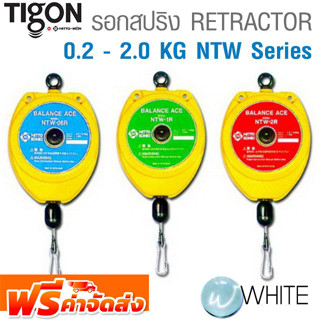 รอกสปริงแบบ RETRACTOR 0.2 - 2.0 KG NTW Series ยี่ห้อ TIGON จากเกาหลี จัดส่งฟรี!!!