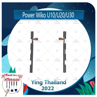 power Wiko U10 / U20 / U30 (แถมฟรีชุดซ่อม) อะไหล่แพรสวิตช์ ปิดเปิด Power on-off (ได้1ชิ้นค่ะ) แพสวิตซ์เปิด -ปิด