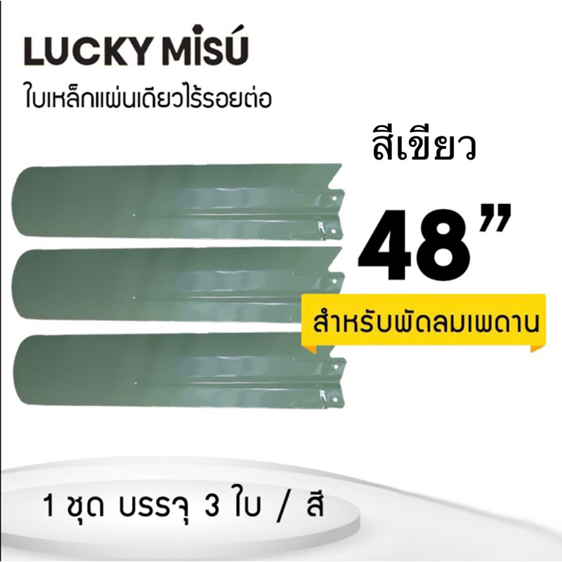 ใบพัดพัดลมเพดานลัคกี้มิตซู 36"  - LUCKY MISU CEILING FAN BLADE