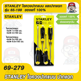 STANLEY ไขควงปากแบน และปากแฉก Stanley 65-199  (4 ชิ้นต่อชุด)