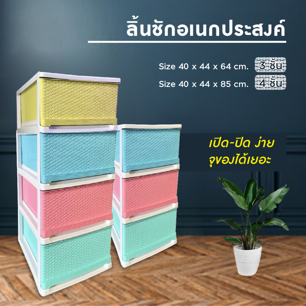*ค่าส่งถูก* ตู้ลิ้นชัก ตู้เก็บเสื้อผ้า ตู้ลิ้นชักพลาสติก กล่องเก็บของ ตู้เก็บของ แบบ 3ชั้น / 4ชั้น