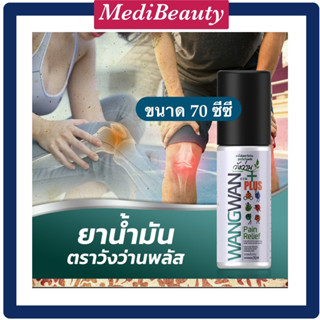 (ขวดใหญ่70cc)ยาน้ำมันวังว่านพลัส Medicated oil Wangwan plus ขนาด 70 cc