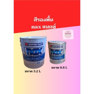 สีรองพื้นรถยนต์ สีพ่นรองพื้นเทาชนิดแห้งเร็ว nax แนกซ์(สีเทา) กลบตัวได้ดีเยี่ยม มีสอง ขนาด3.2 ลิตร ขนาด 0.8 ลิตร