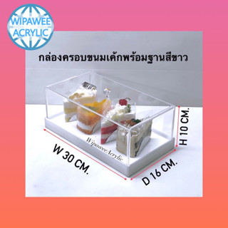 กล่องอะคริลิคครอบขนมปัง สีใสฐานขาว ขนาด 30x16x10cm.