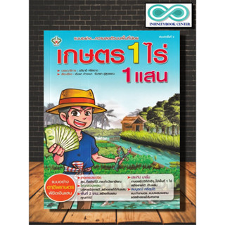 หนังสือเกษตร เกษตร 1 ไร่ 1 แสน : เกษตรกรรม พืชและการเกษตร การปลูกพืช แนวคิดทางการเกษตร การแบ่งพื้นที่เกษตรกรรม