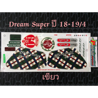 สติ๊กเกอร์ DREAM SUPERCUB สีเขียว ปี 2018-2019 รุ่น 4