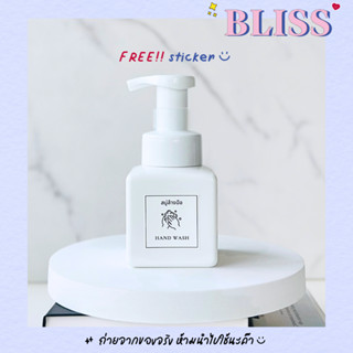 ขวดปั๊มโฟม MINIMAL ขนาด 250 ml ฟรี สติ๊กเกอร์ - พลาสติกหนา สีขาว BLISS