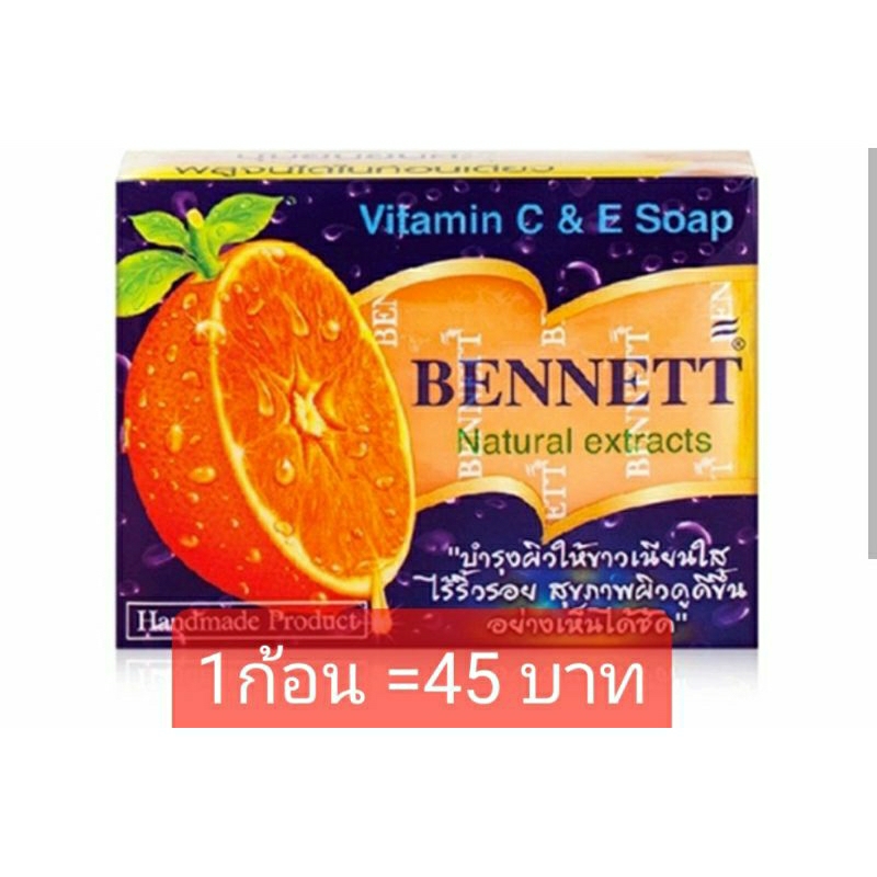 สบู่วิตามินอีเบนเนท สูตรซี&อี 130กรัม