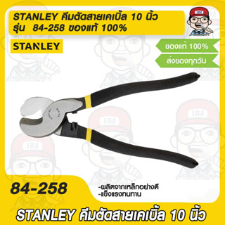 STANLEY คีมตัดสายเคเบิ้ล 10 นิ้ว รุ่น  84-258 ของแท้ 100%