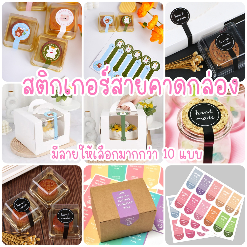สติกเกอร์ สายคาดกล่องขนม แพ็ค 100 ดวง กันน้ำ สายคาดขวด สติกเกอร์สายคาดกันเปิด สติกเกอร์ติดกล่องขนม สติกเกอร์ขอบคุณ