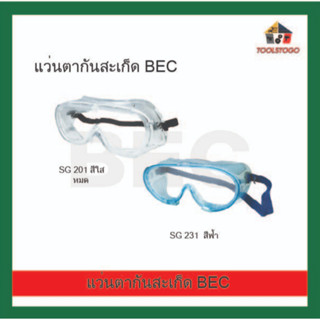 BEC แว่นตากันสะเก็ด แว่นเซฟตี้ สีใส,สีฟ้า ได้รับมาตรฐาน CE EN166 ANSI Z87.1 แว่นก๊อกเกอร์  แว่นนิรภัย เครื่องมือช่าง