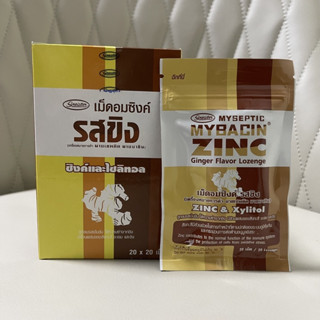 [&gt;ยกกล่อง 20 ซอง&lt;] Mybacin Zinc ginger **ขิง** (ล็อตใหม่ 20/12/24) มายบาซิน ซิงค์ เม็ดอมผสมซิงค์ รสขิง [กล่องน้ำตาล]