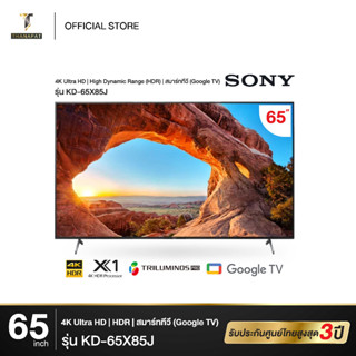 Sony BRAVIA Smart Google TV 4K UHD ปี 2021 ขนาด 65 นิ้ว รุ่น KD-65X85J รับประกันศูนย์ไทย