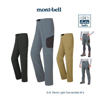 Montbell กางเกงขายาว(ถอดขาเป็นขาสั้นได้) รุ่น 1105666 O.D. Pants Light Convertible Mens