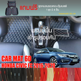 พรมปูพื้นรถยนต์ VIP 6D ตรงรุ่นสำหรับ HONDA CIVIC FC ปี 2016-2020 มีให้เลือกหลากสี (แถมฟรี! ชุดหมอนรองคอ+ที่คาดเบลท์)