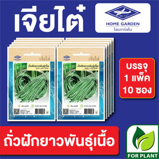 เมล็ดพันธุ์ ผักซอง ถั่วฝักยาวพันธุ์เนื้อ ตราเจียไต๋ บรรจุแพ็คล่ะ 10 ซอง ราคา 70 บาท