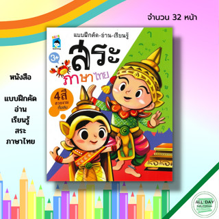 หนังสือ แบบฝึกคัด อ่าน เรียนรู้ สระภาษาไทย : ภาษาไทย คัดไทย ฝึกเขียนตามรอบประ ฝึกคัดอักษรไทย ก.ฮ วรรณยุกต์ไทย