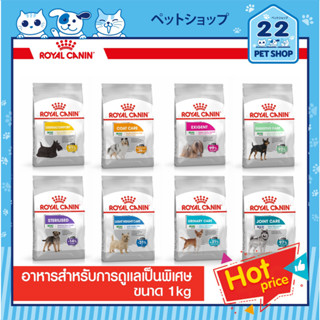 Royal Canin Dog Care อาหารสุนัข รอยัลคานิน สูตรแคร์ Mini Dermacomfort, Mini Coat Care,Mini Exigent, light weight 1kg.