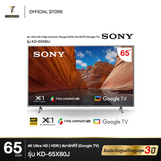 Sony BRAVIA Smart Google TV 4K UHD ปี 2021 ขนาด 65 นิ้ว รุ่น KD-65X80J รับประกันศูนย์ไทย