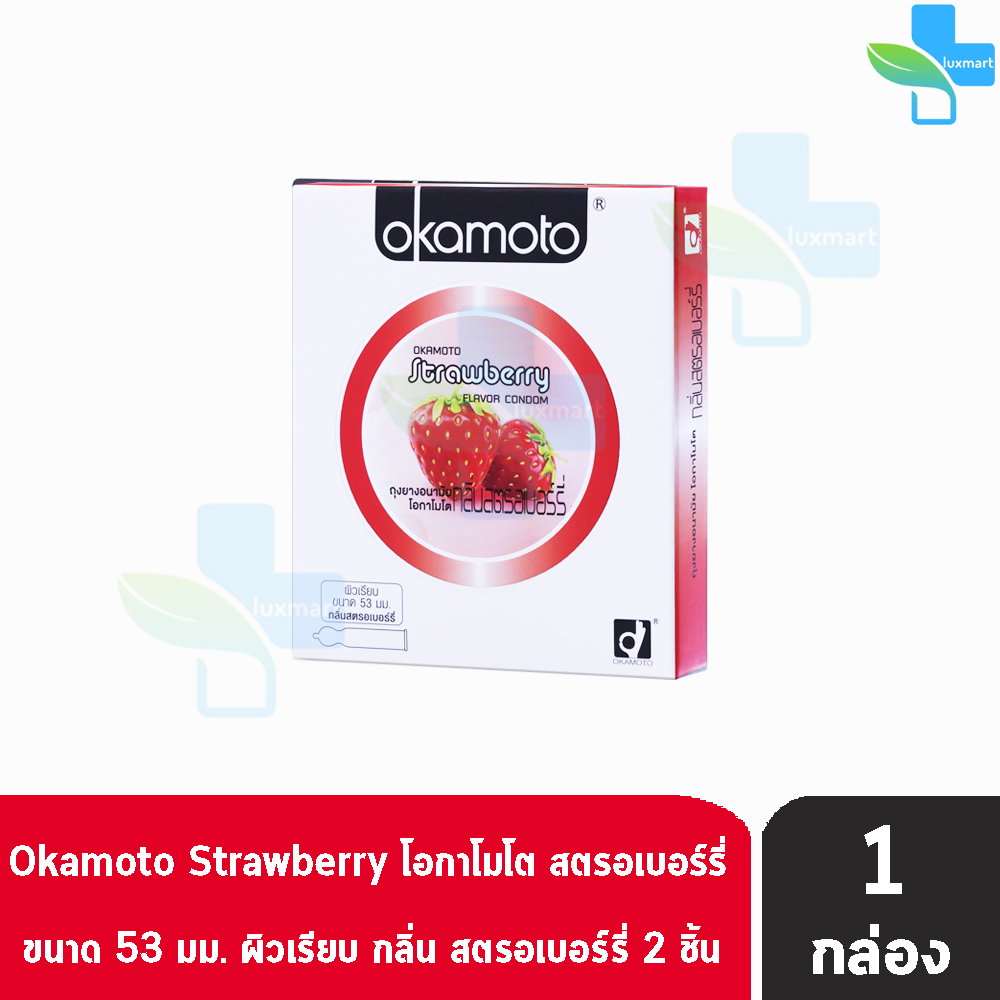 Okamoto Strawberry โอกาโมโต สตรอเบอร์รี่ ขนาด 53 มม. บรรจุ 2 ชิ้น [1 กล่อง] ถุงยางอนามัย ผิวเรียบ condom ถุงยาง