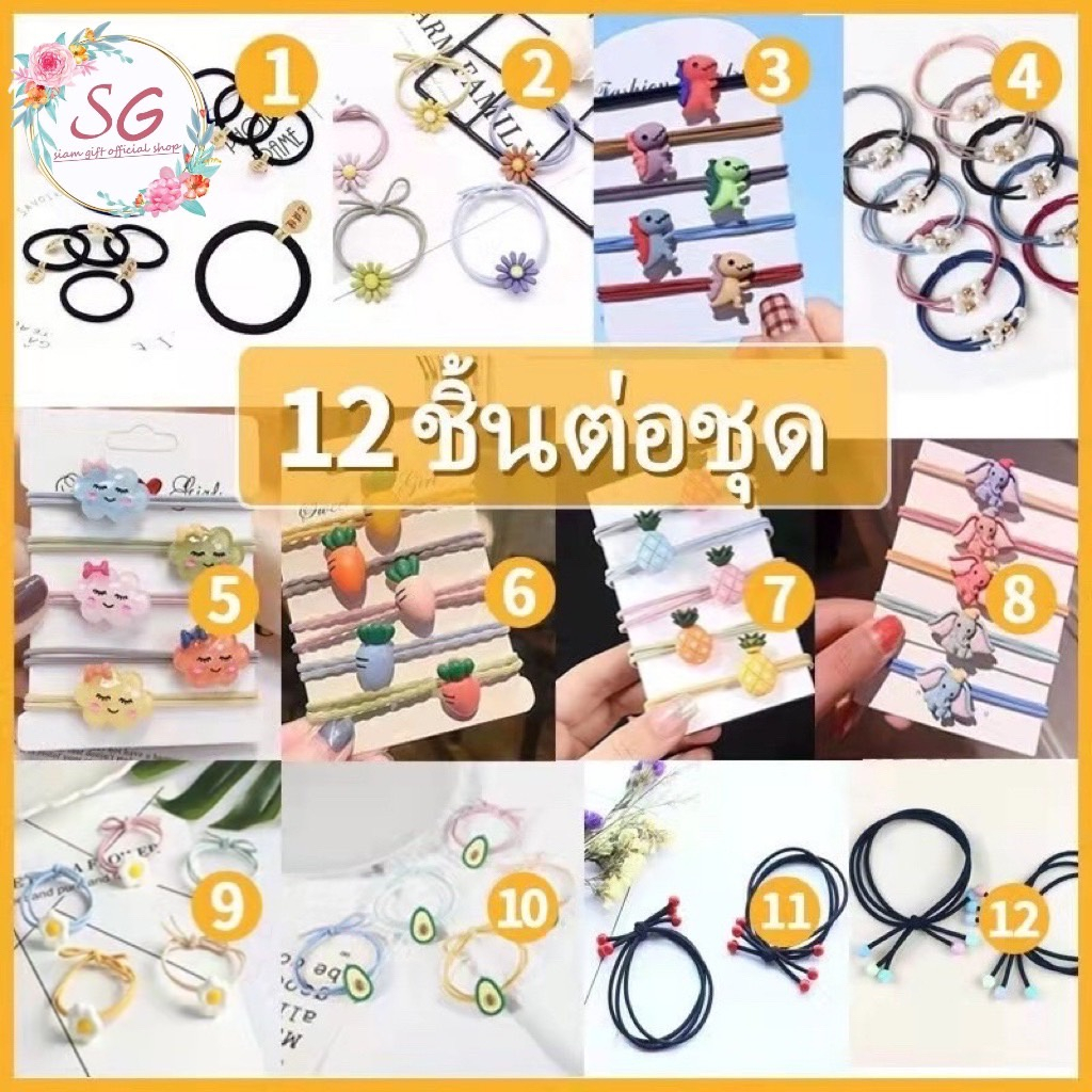 ร้านไทยSiamGift ยางรัดผมเกาหลี ยางรัดผม12ชิ้น มีแบบขวด และ มีแบบถุง 12ชิ้น ยางรัดผม ยางรัดผมเกาหลีคละแบบ
