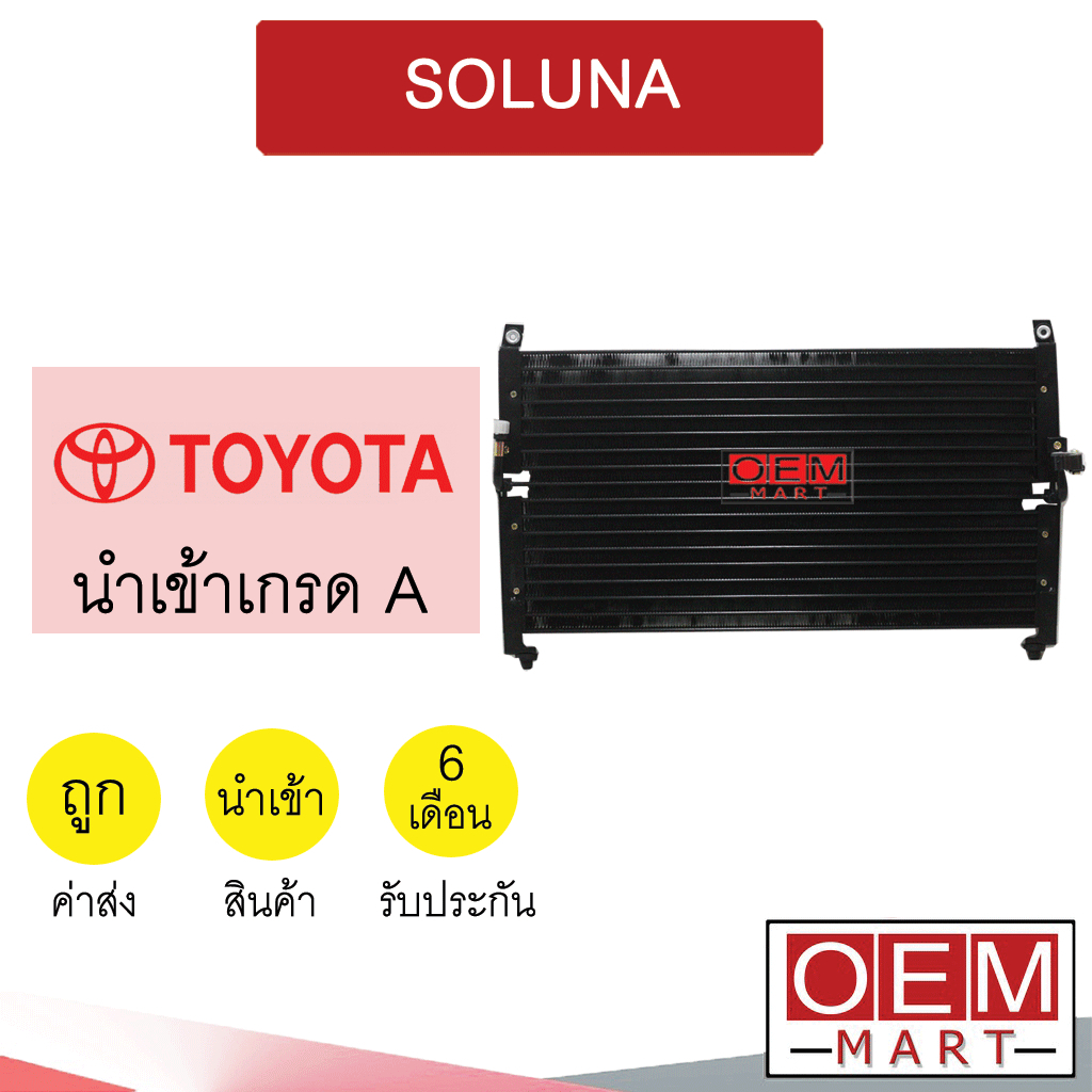 แผงแอร์ นำเข้า โตโยต้า โซลูน่า รังผึ้งแอร์ แผงคอล์ยร้อน แอร์รถยนต์ SOLUNA AL50 2179S 666